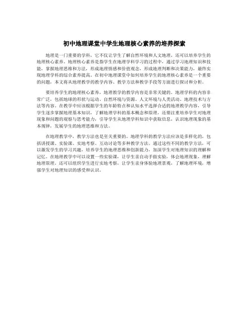初中地理课堂中学生地理核心素养的培养探索