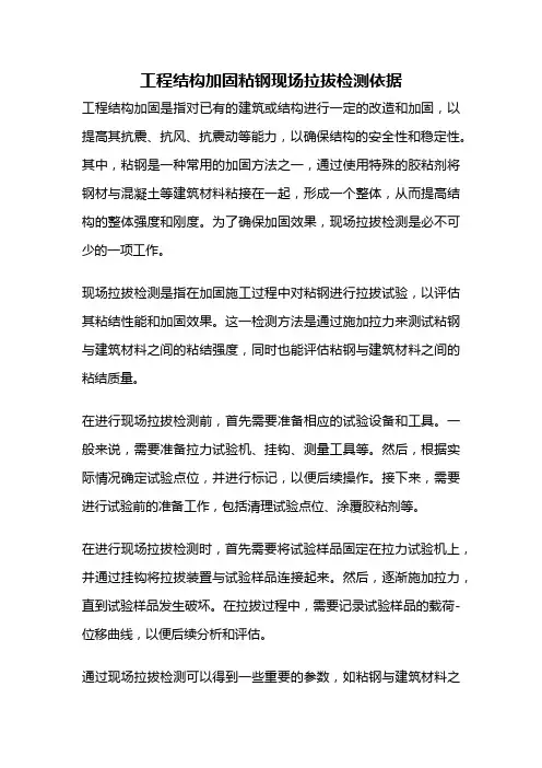 工程结构加固粘钢现场拉拔检测依据