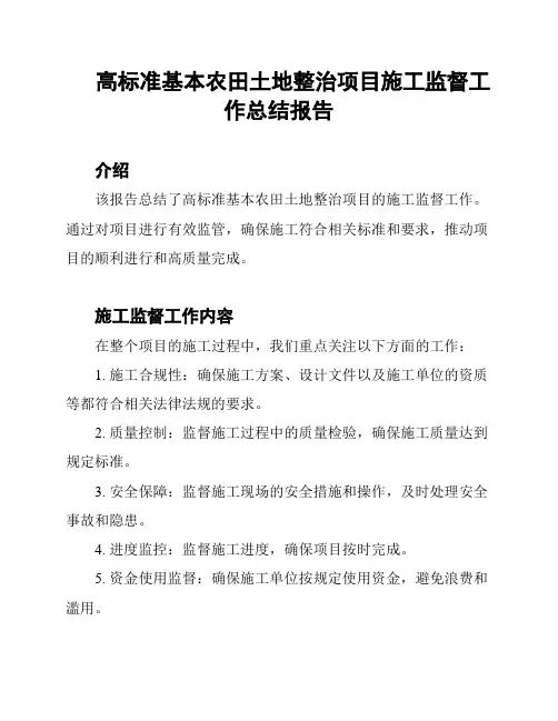 高标准基本农田土地整治项目施工监督工作总结报告