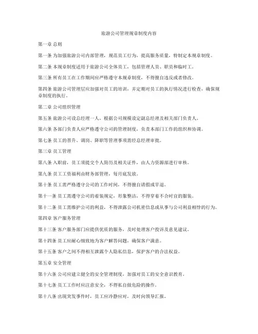 旅游公司管理规章制度内容