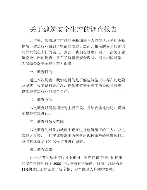 关于建筑安全生产的调查报告