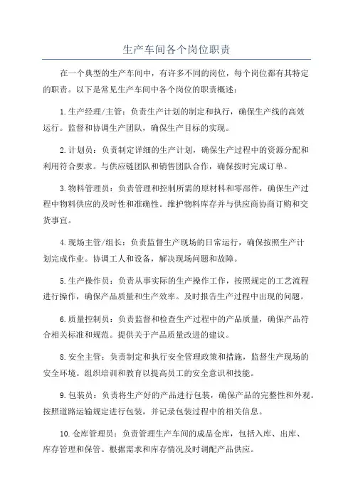 生产车间各个岗位职责