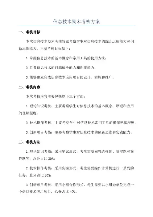 信息技术期末考核方案