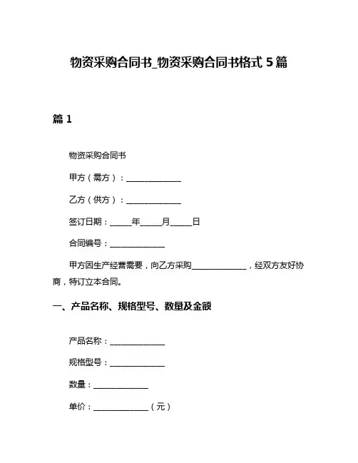物资采购合同书_物资采购合同书格式5篇