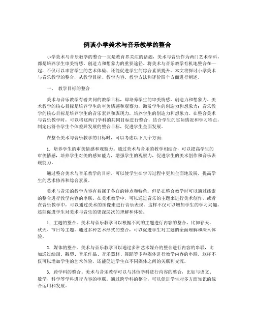 例谈小学美术与音乐教学的整合