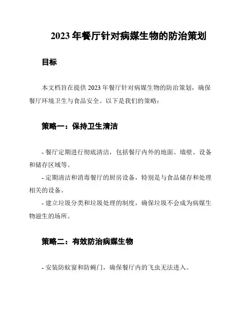 2023年餐厅针对病媒生物的防治策划