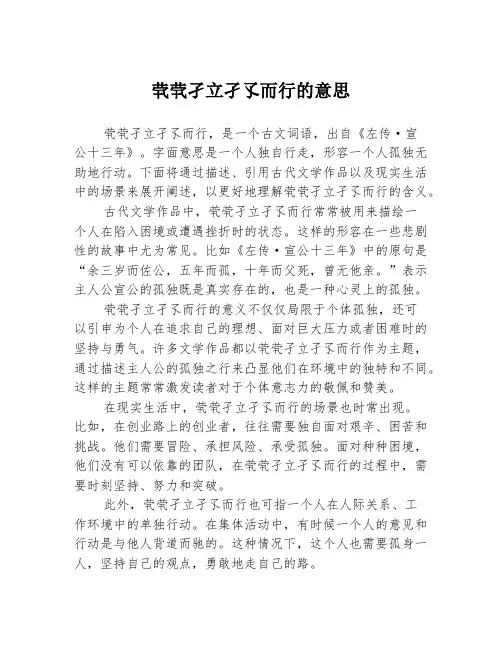 茕茕孑立孑孓而行的意思