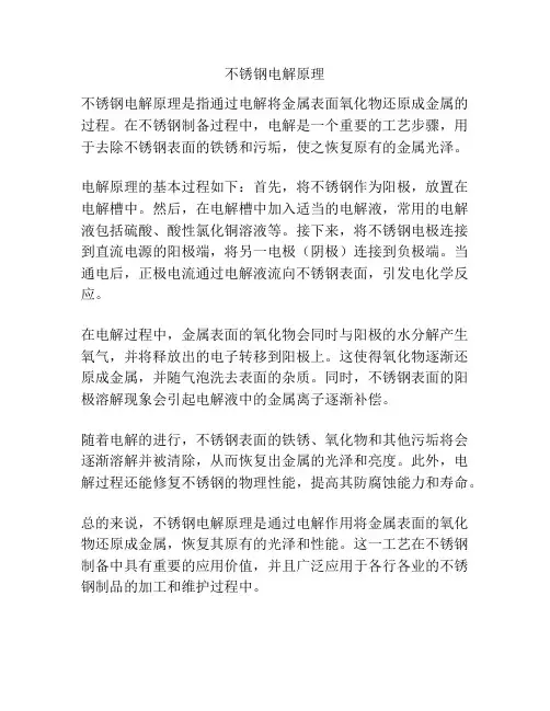 不锈钢电解原理