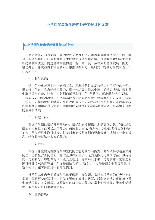 小学四年级数学培优补差工作计划3篇