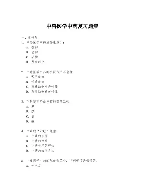 中兽医学中药复习题集