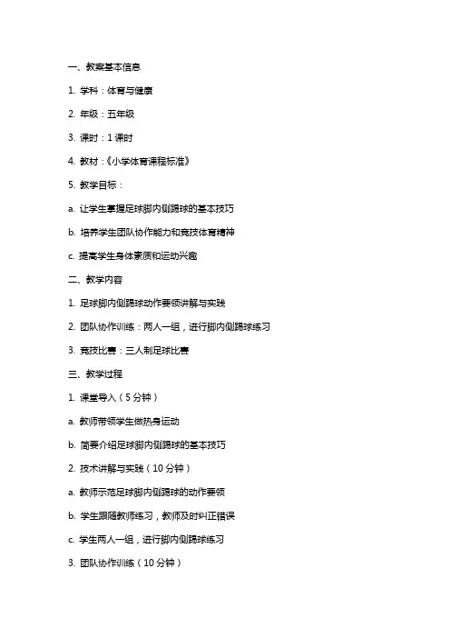 《足球脚内侧踢球》示范教案