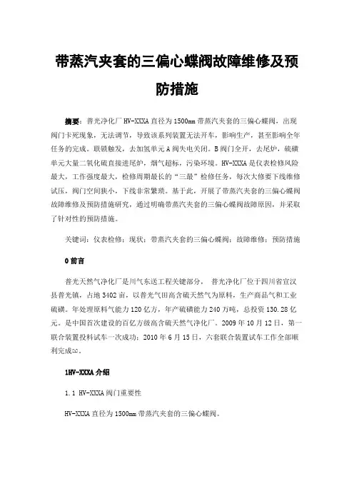 带蒸汽夹套的三偏心蝶阀故障维修及预防措施