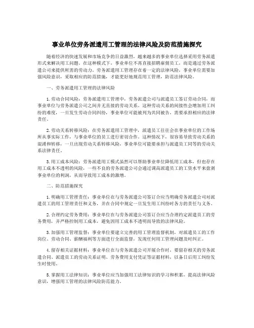 事业单位劳务派遣用工管理的法律风险及防范措施探究