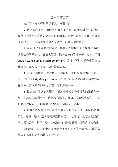 仓库降本方案
