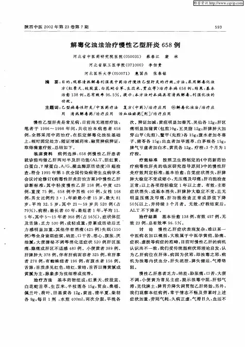解毒化浊法治疗慢性乙型肝炎658例