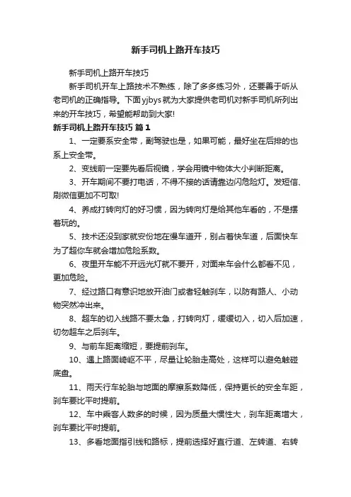 新手司机上路开车技巧