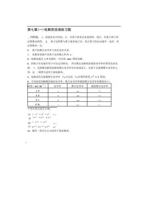 (完整word版)电解质溶液习题及答案