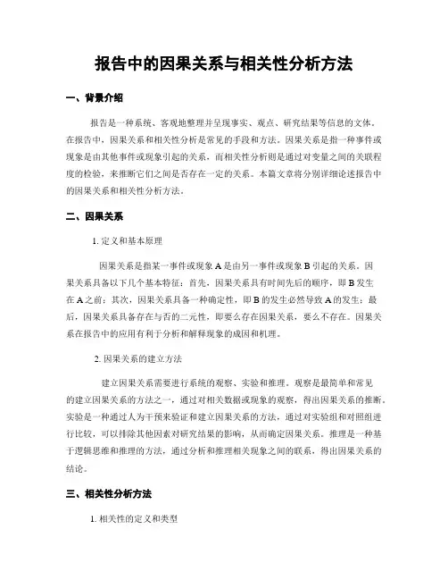 报告中的因果关系与相关性分析方法