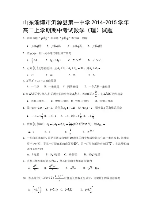 试题精选_山东淄博市沂源县第一中学2014-2015学年高二上学期期中考试数学(理)调研试卷_精校完美版