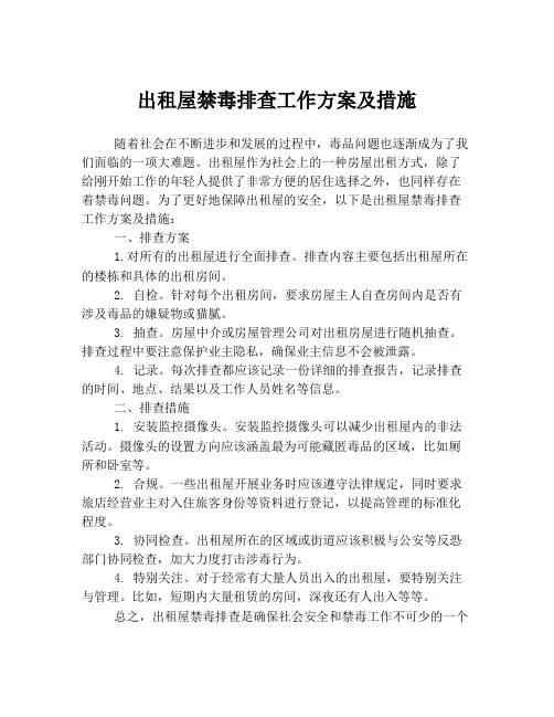 出租屋禁毒排查工作方案及措施