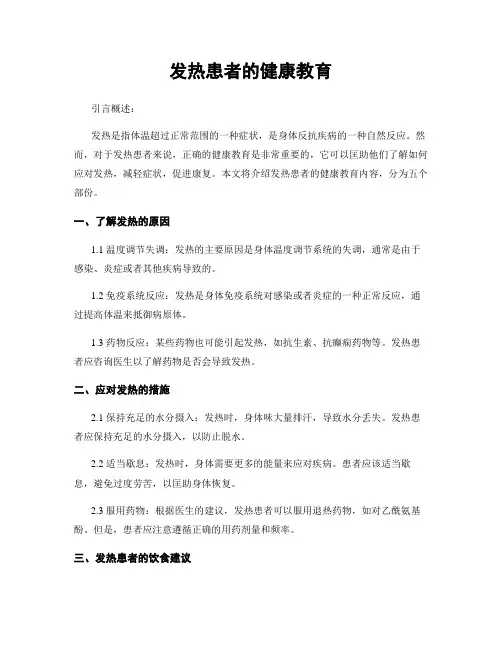 发热患者的健康教育