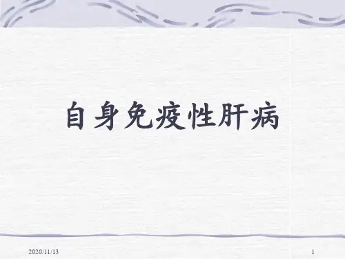 自身免疫性肝病 ppt课件