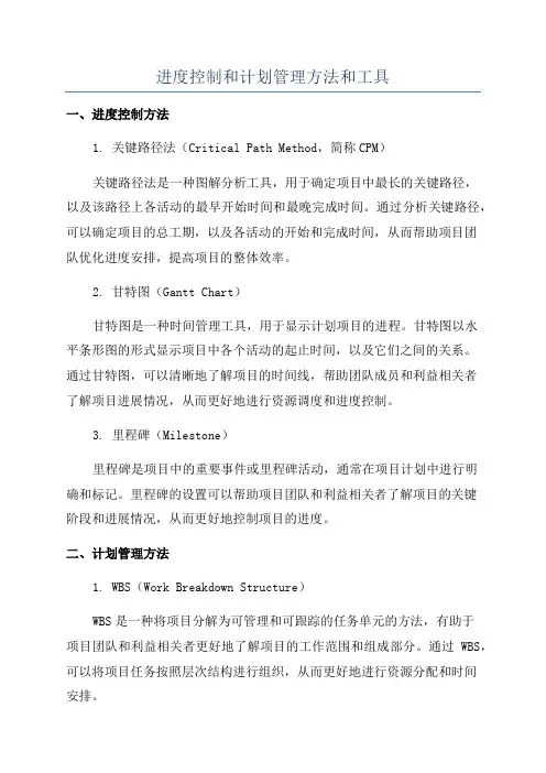 进度控制和计划管理方法和工具