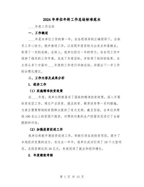 2024年单位年终工作总结标准范本(5篇)