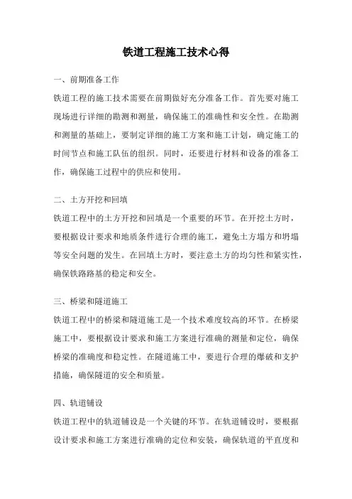 铁道工程施工技术心得