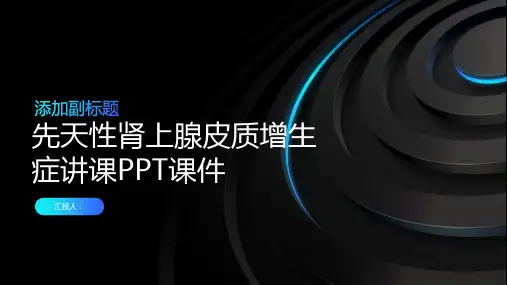 先天性肾上腺皮质增生症讲课PPT课件