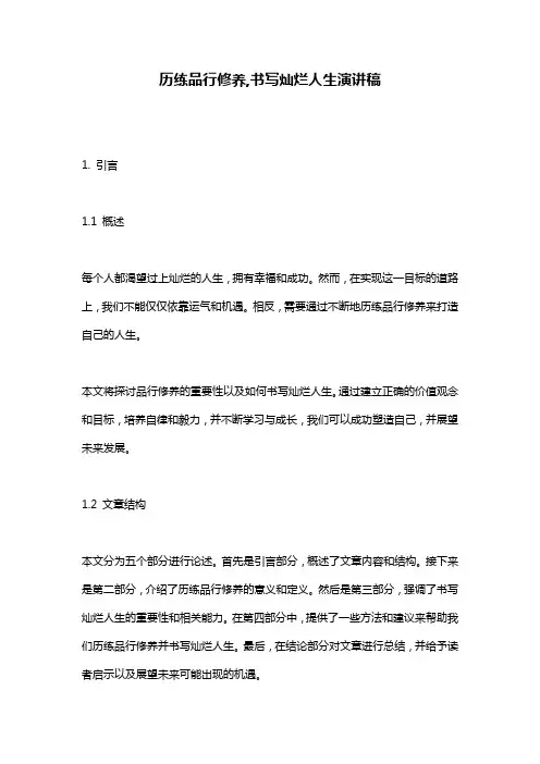 历练品行修养,书写灿烂人生演讲稿