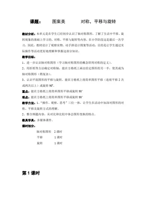 新课题：    图案美       对称,平移与旋转 Word 文档