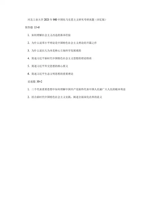 河北工业大学2023年960中国化马克思主义研究考研真题(回忆版)
