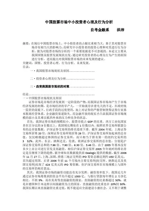 中国股票市场中小投资者心理及行为分析