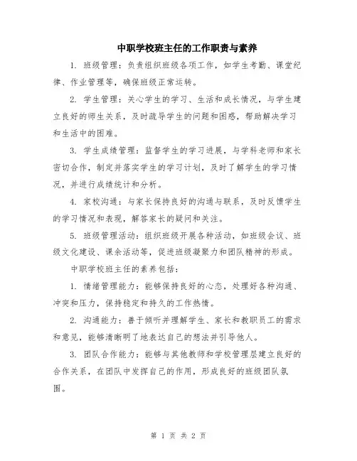 中职学校班主任的工作职责与素养
