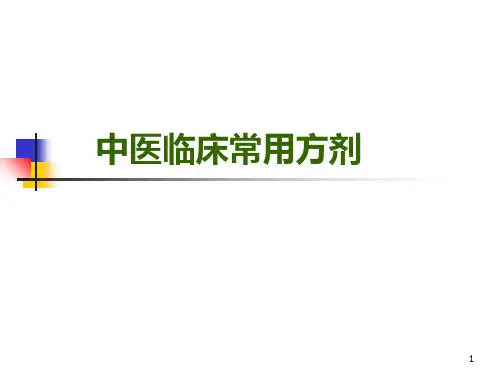中医常用方剂讲述PPT课件