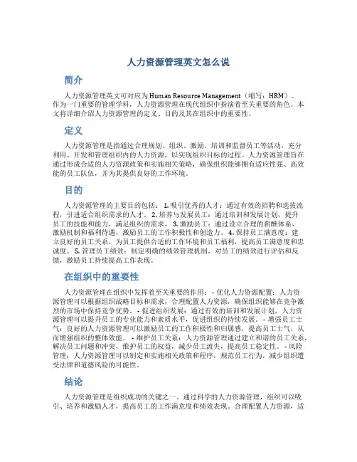人力资源管理英文怎么说