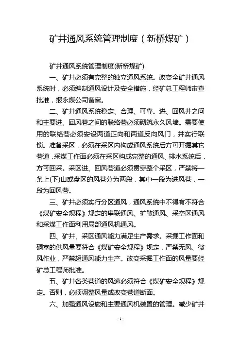 矿井通风系统管理制度(新桥煤矿)