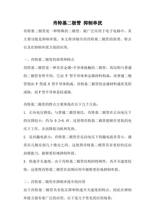 肖特基二极管 抑制串扰