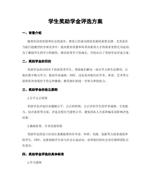 学生奖助学金评选方案