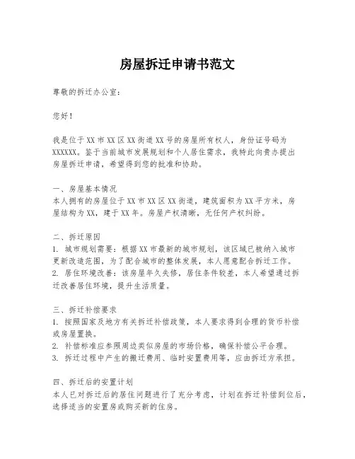 房屋拆迁申请书范文
