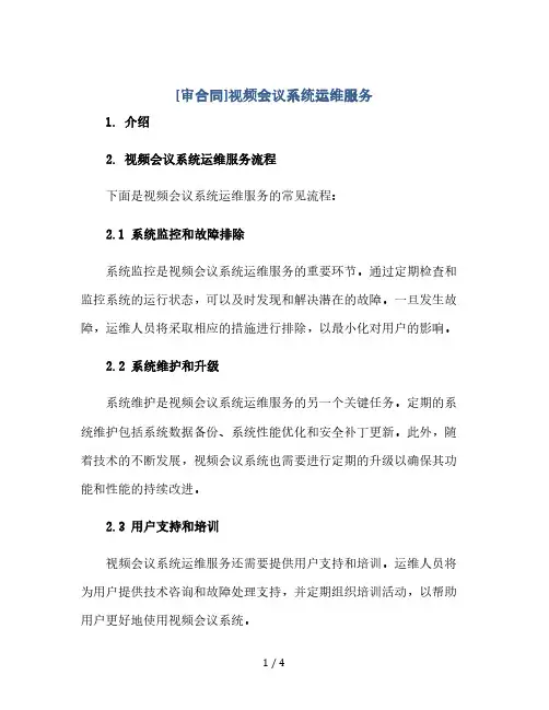 [审合同]视频会议系统运维服务(2024精)