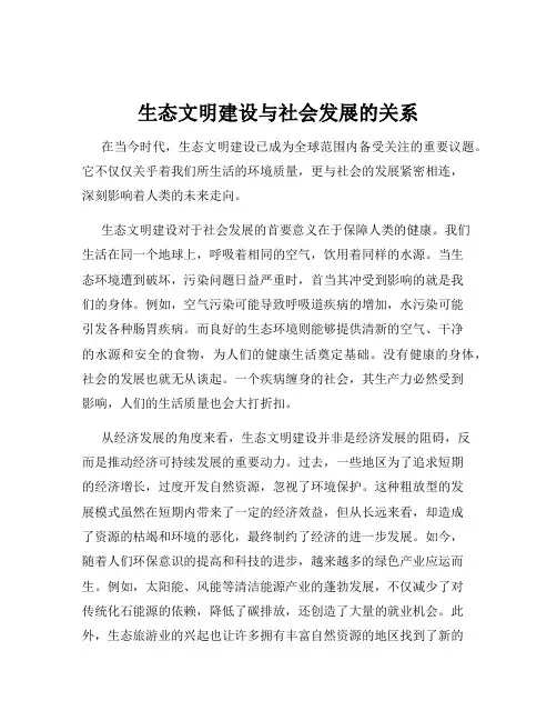 生态文明建设与社会发展的关系