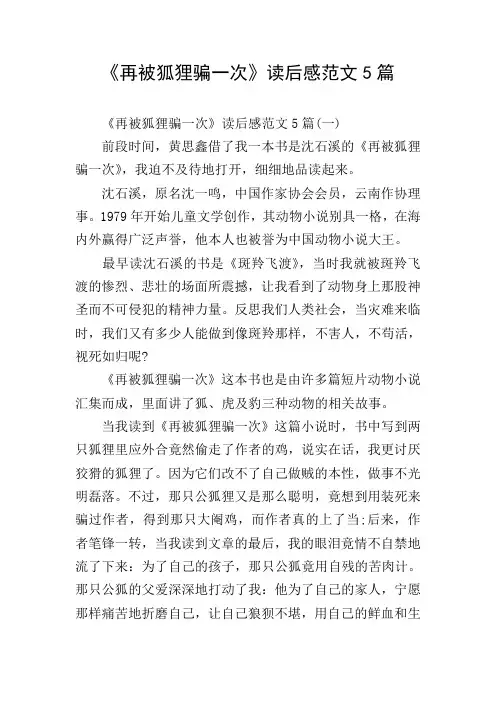 《再被狐狸骗一次》读后感范文5篇