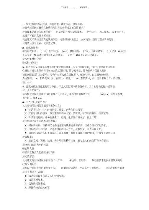 房屋建筑学复习重点