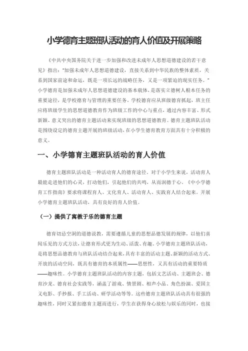 小学德育主题班队活动的育人价值及开展策略
