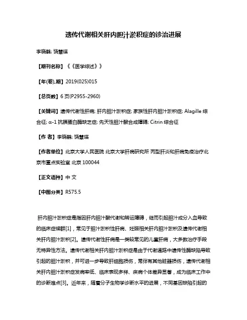 遗传代谢相关肝内胆汁淤积症的诊治进展