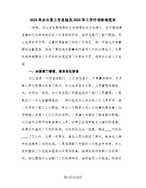 2024年办公室工作总结及2024年工作计划标准范本（4篇）