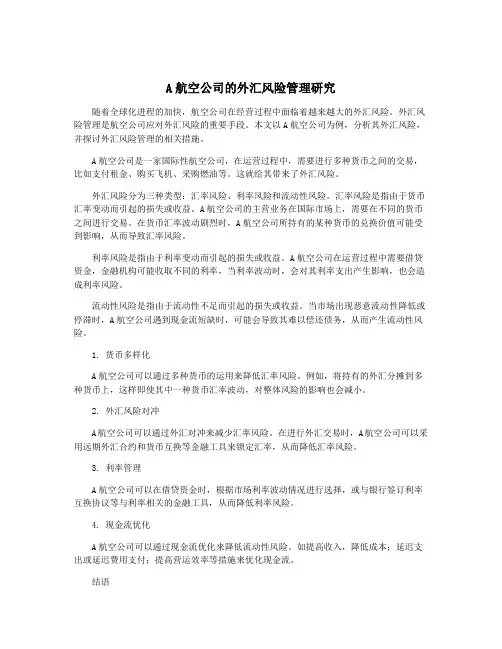 A航空公司的外汇风险管理研究