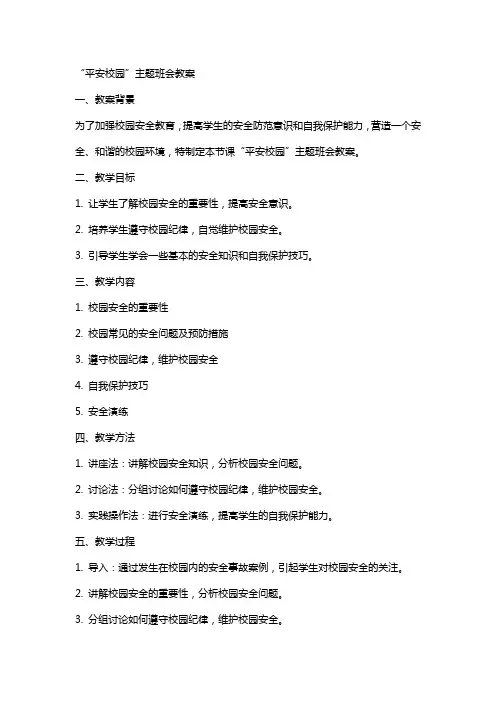 “平安校园”主题班会教案